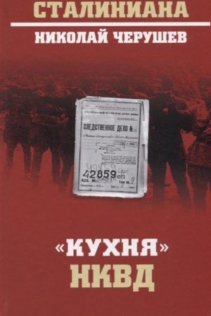 Обложка: Кухня НКВД