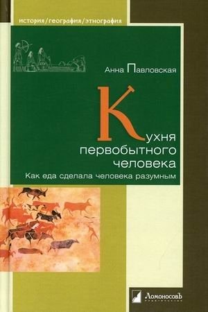 Buchcover: Kuchnja pervobytnogo čeloveka. Kak eda sdelala čeloveka razumnym