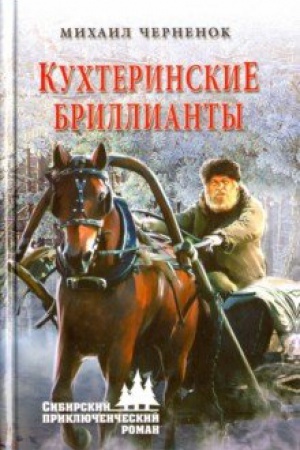 Cover: Kuchterinskie brillianty