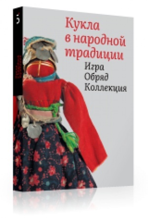 Buchcover: Kukla v narodnoj tradicii. Igra. Obrjad. Kollekcija
