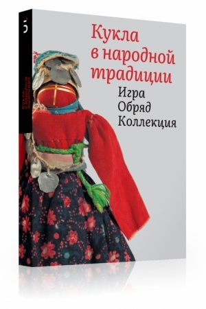 Buchcover: Kukla v narodnoj tradicii. Igra. Obrjad. Kollekcija