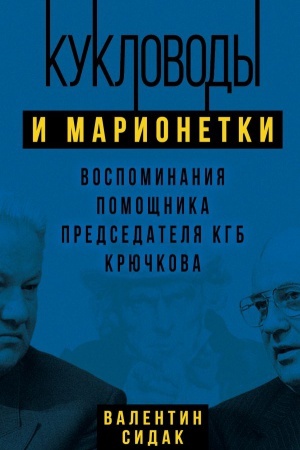 Buchcover: Kuklovody i marionetki. Vospominanija pomočšnika poslednego predsedatelja KGB Krjučkova