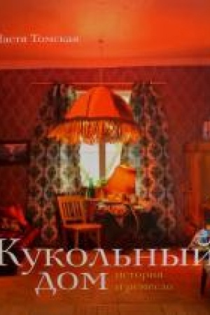 Buchcover: Kukol′nyj dom: istorija i remeslo