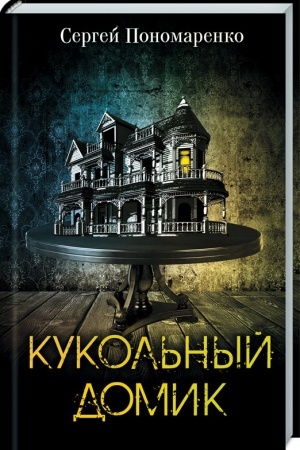 Cover: Kukol′nyj domik