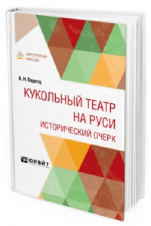 Cover: KUKOL′NYJ TEATR NA RUSI. ISTORICHESKIJ OCHERK