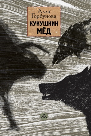 Cover: Kukushkin myod