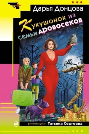 Cover: Kukushonok iz sem′i drovosekov