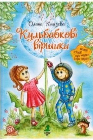 Обложка: Кульбабкові віршики