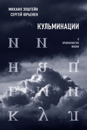 Buchcover: Kul′minacii: O prevratnostjach žizni