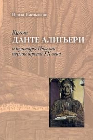Buchcover: Kul′t Dante Alig′eri i kul′tura Italii pervoj treti XX veka.