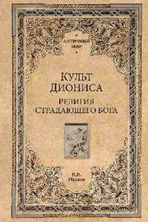 Buchcover: Kul′t Dionisa.Religija stradajučšego boga
