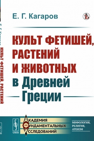Buchcover: Kul′t fetišej, rastenij i životnych v Drevnej Grecii