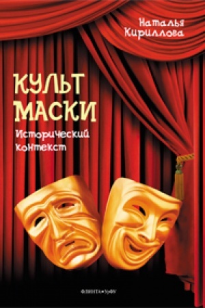 Buchcover: Kul′t maski: istoričeskij kontekst