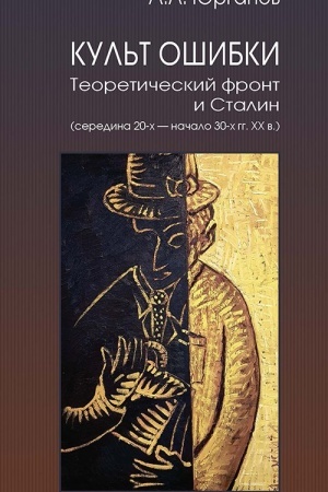 Обложка: Культ ошибки. Теоретический фронт и Сталин (середина 20-х — начало 30-х гг. XX в.)