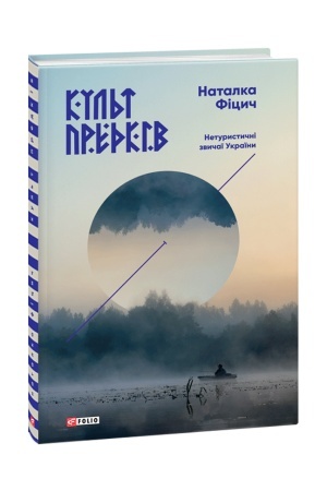 Cover: Kul′t predkiv.Neturystychni zvychayi Ukrayiny