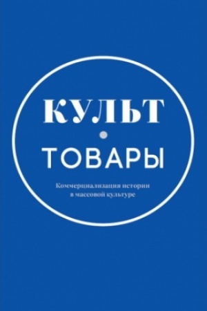 Buchcover: Kul′t-tovary. Kommercializacija istorii v massovoj kul′ture