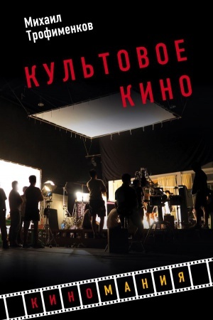 Обложка: Культовое кино