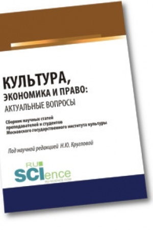 Обложка: Культура, экономика и право. Актуальные вопросы. (Бакалавриат). Сборник статей.