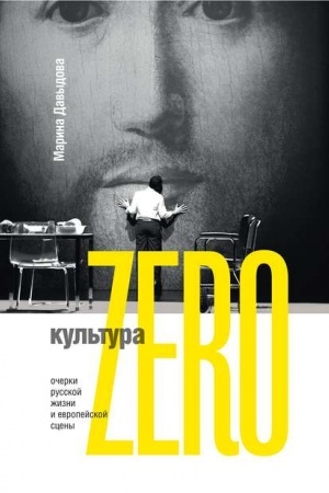 Buchcover: Kul′tura Zero. Očerki russkoj žizni i evropejskoj sceny