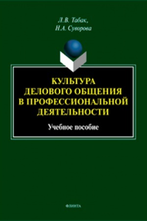 Buchcover: Kul′tura delovogo občšenija v professional′noj dejatel′nosti. Učebnoe posobie