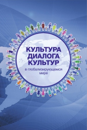 Buchcover: Kul′tura dialoga kul′tur: v globalizirujučšemsja mire