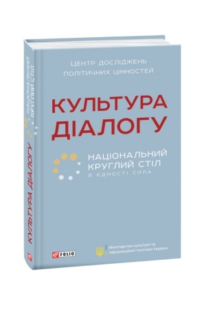 Buchcover: Kul′tura dialohu .Nacional′nyj kruhlyj stil