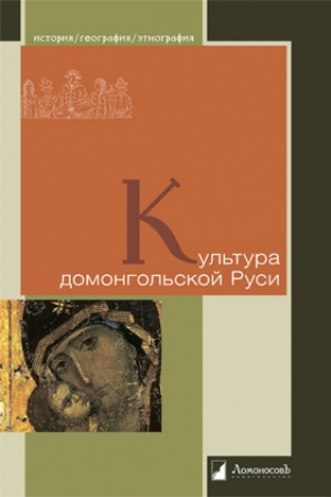 Buchcover: Kul′tura domongol′skoj Rusi