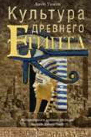 Buchcover: Kul&prime;tura drevnego Egipta