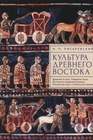 Cover: Kul′tura Drevnego Vostoka. Drevnij Egipet, Perednyaya Aziya, Vostochnoe Sredizemnomor′e, Minojskij Krit i Mikenskaya Greciya