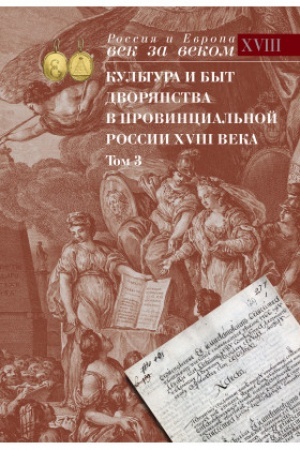 Cover: Kul′tura i byt dvoryanstva v provincial′noj Rossii XVIII veka