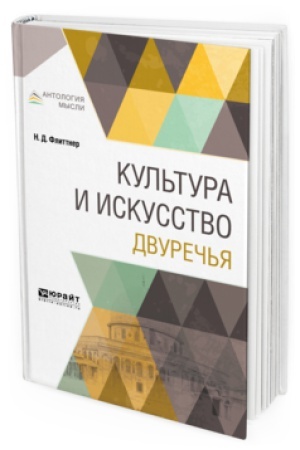 Buchcover: KUL&prime;TURA I ISKUSSTVO DVUREČ&prime;JA