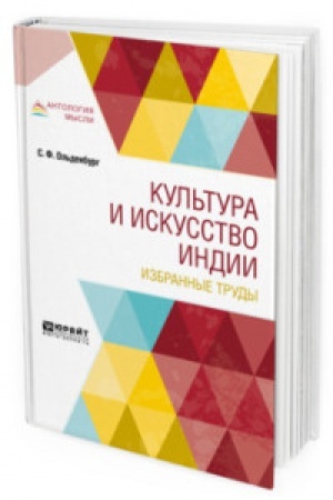 Buchcover: KUL′TURA I ISKUSSTVO INDII. IZBRANNYE TRUDY