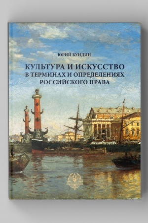 Cover: Kul′tura i iskusstvo v terminach i opredeleniyach rossijskogo prava. — SPb.: Izdatel′stvo «Avrora», 2022. — 208 s., ill.