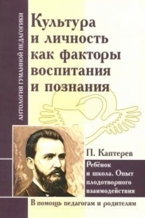 Обложка: Культура и личность как факторы воспитания и познания. Ребенок и школа