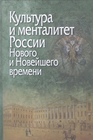 Buchcover: Kul&prime;tura i mentalitet Rossii Novogo i Novejšego vremeni.K 80-letiju A.E.Ivanova