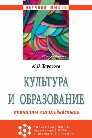 Buchcover: KUL′TURA I OBRAZOVANIE: PRINCIPY VZAIMODEJSTVIJA