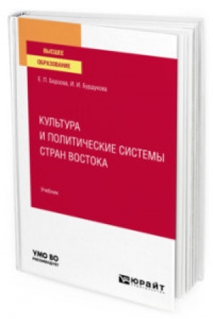 Cover: KUL′TURA I POLITICHESKIE SISTEMY STRAN VOSTOKA. Uchebnik dlya vuzov
