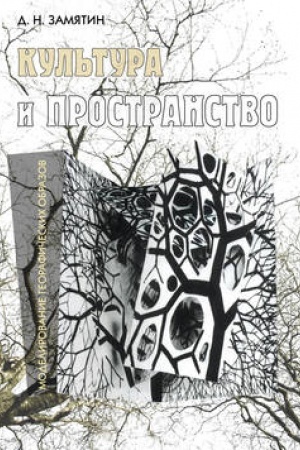 Обложка: Культура и пространство