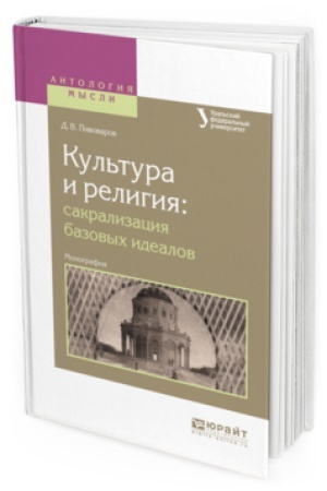 Buchcover: KUL&prime;TURA I RELIGIJA: SAKRALIZACIJA BAZOVYH IDEALOV. Monografija