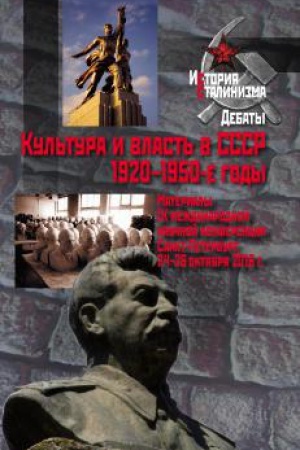 Обложка: Культура и власть в СССР. 1920–1950-е годы : Материалы IX международной научной конференции.
