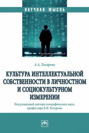 Cover: KUL′TURA INTELLEKTUAL′NOJ SOBSTVENNOSTI V LICHNOSTNOM I SOCIOKUL′TURNOM IZMERENII, IZD.1