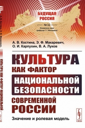Buchcover: Kul′tura kak faktor nacional′noj bezopasnosti sovremennoj Rossii: Značenie i rolevaja model′