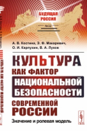 Buchcover: Kul′tura kak faktor nacional′noj bezopasnosti sovremennoj Rossii. Značenie i rolevaja model′