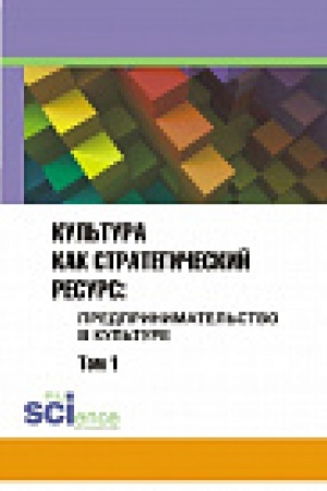 Buchcover: Kul&prime;tura kak strategičeskij resurs. Predprinimatel&prime;stvo v kul&prime;ture. Tom 1. Monografija