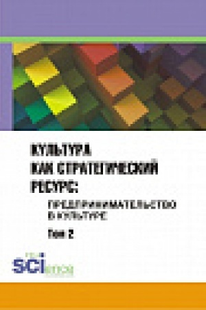 Buchcover: Kul&prime;tura kak strategičeskij resurs. Predprinimatel&prime;stvo v kul&prime;ture. Tom 2. Monografija