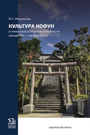 Cover: Kul′tura Kofun v yaponskoj istoricheskoj mysli konca XIX — nachala XXI v.