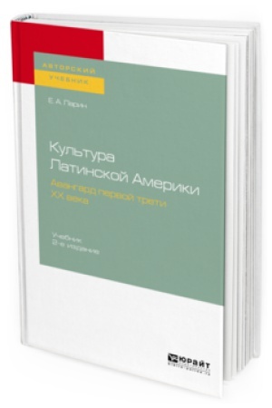 Buchcover: KUL′TURA LATINSKOJ AMERIKI. AVANGARD PERVOJ TRETI CHCH VEKA 2-e izd., ispr. i dop. Učebnik dlja vuzov