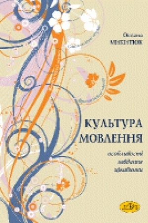 Buchcover: Kul&prime;tura movlennja: osoblyvosti, zavdannja, cikavynky. Druhe vydannja, zi zminamy ta dopovnennjamy