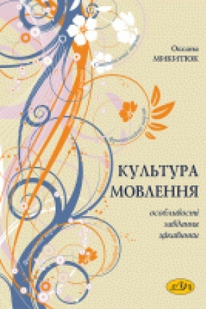 Cover: Kul′tura movlennya: osoblyvosti, zavdannya, tsikavynky. Navchal′nyy posibnyk
