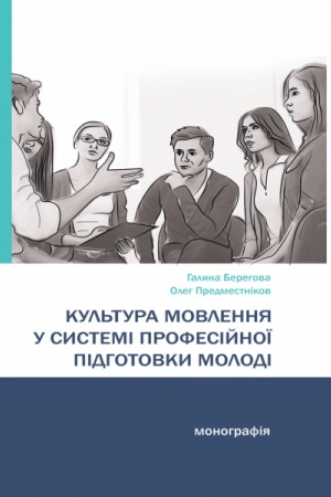 Cover: Kul′tura movlennya u systemi profesiynoyi pidhotovky molodi
